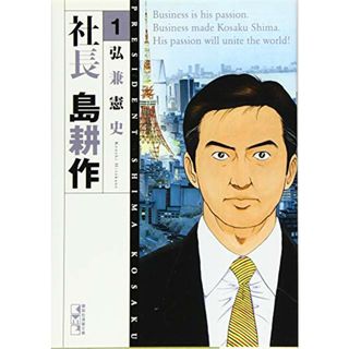 社長 島耕作(1) (講談社漫画文庫)／弘兼 憲史(その他)