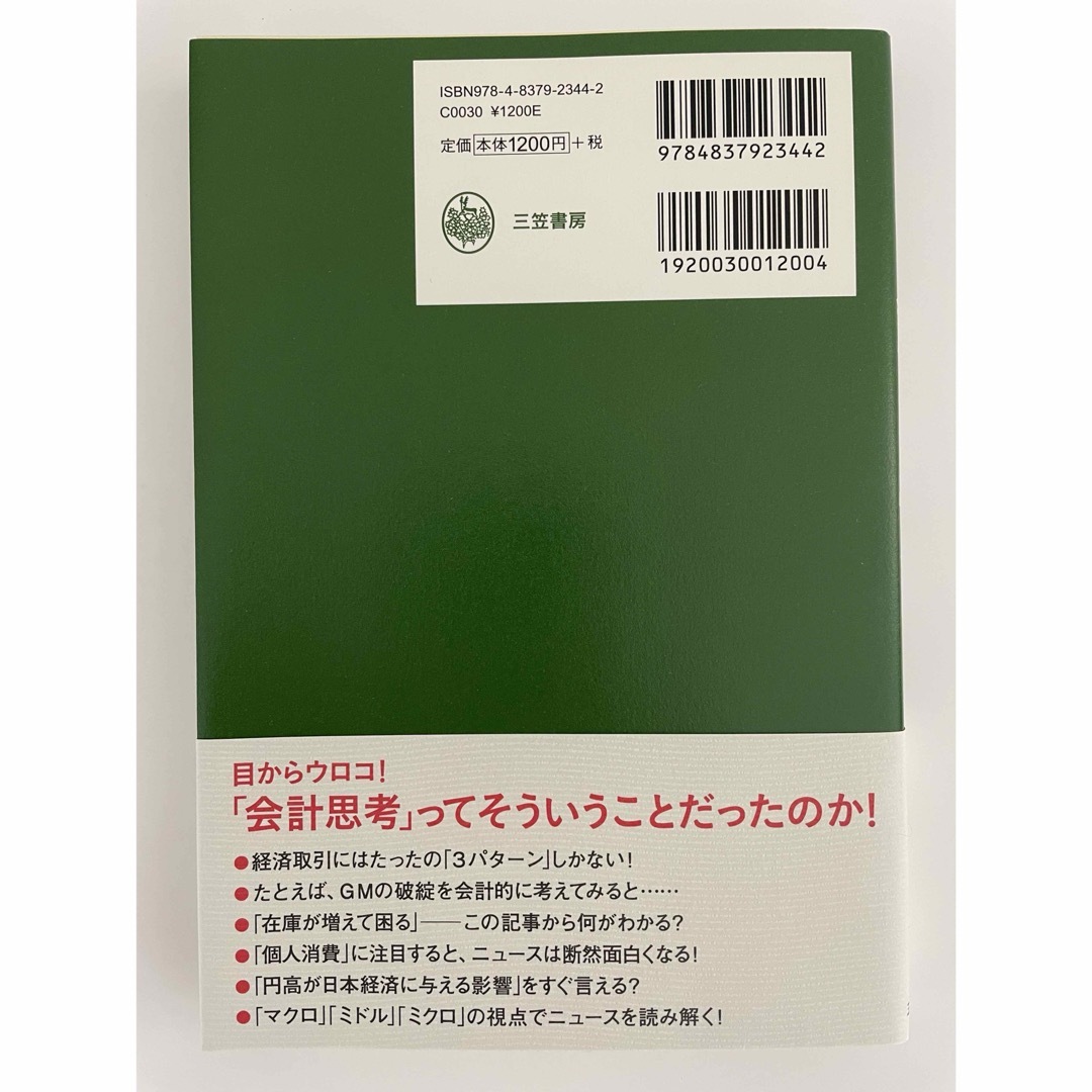 できる人の「会計思考」入門 エンタメ/ホビーの本(ビジネス/経済)の商品写真