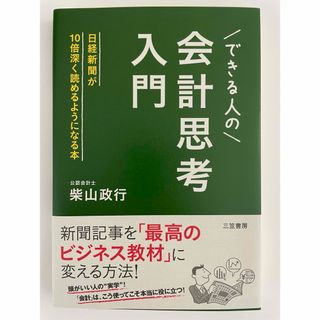 できる人の「会計思考」入門