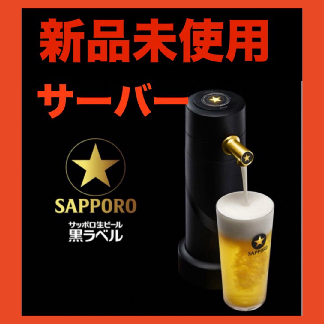 サッポロ - 新品 未使用 サッポロ 生ビール黒ラベル 限定品 サッポロ - 新品 未使用 サッポロ 生ビール黒ラベル 限定品