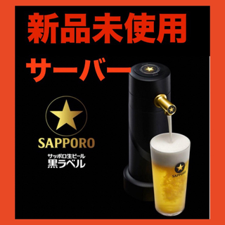 サッポロ(サッポロ)の新品　未使用　サッポロ　生ビール黒ラベル　限定品　オリジナル　ビアサーバー(アルコールグッズ)
