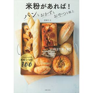 米粉があれば! パンもおかずもおやつも極上／沼津りえ