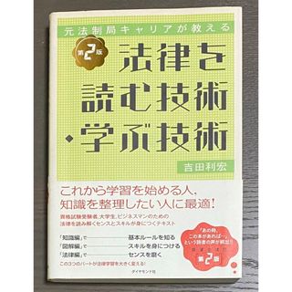 ダイヤモンドシャ(ダイヤモンド社)の法律を読む技術・学ぶ技術　吉田利宏(資格/検定)