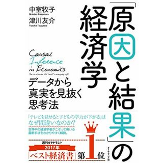 「原因と結果」の経済学―――データから真実を見抜く思考法／中室牧子、津川友介(ビジネス/経済)