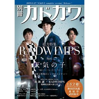 別冊カドカワ 総力特集 RADWIMPS feat.天気の子 Weathering With You (カドカワムック)(アート/エンタメ)