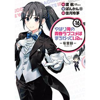 やはり俺の青春ラブコメはまちがっている｡-妄言録- (16) (ビッグガンガンコミックス)／渡 航、佳月玲茅、ぽんかん8(その他)