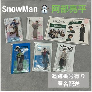 【SnowMan】阿部亮平 グッズ アクスタ5点 ステッカー1点 セット(アイドルグッズ)