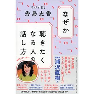 なぜか聴きたくなる人の話し方／秀島史香(ビジネス/経済)