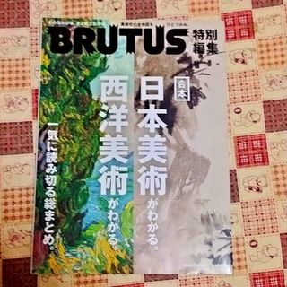 日本美術がわかる。西洋美術がわかる。 BRUTUS(アート/エンタメ)