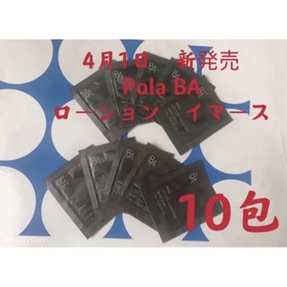 ポーラ(POLA)のポーラ　4月1日新発売　BA ローションイマース　サンプル　10包(化粧水/ローション)