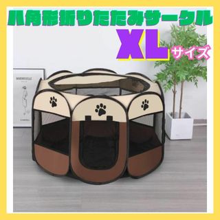 XL八角形折りたたみサークル 犬 ゲージ ペット 猫 新品未開封品(犬)