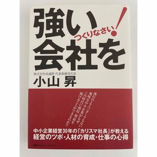 強い会社をつくりなさい(ビジネス/経済)