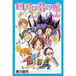 四月は君の嘘Coda (講談社コミックス月刊マガジン)／新川 直司(その他)