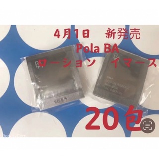 ポーラ(POLA)のポーラ　4月1日新発売　BA ローションイマース　サンプル　20包(化粧水/ローション)