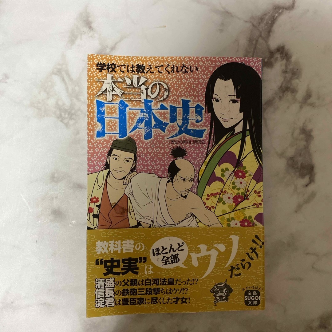 宝島社(タカラジマシャ)の学校では教えてくれない本当の日本史 エンタメ/ホビーの本(その他)の商品写真