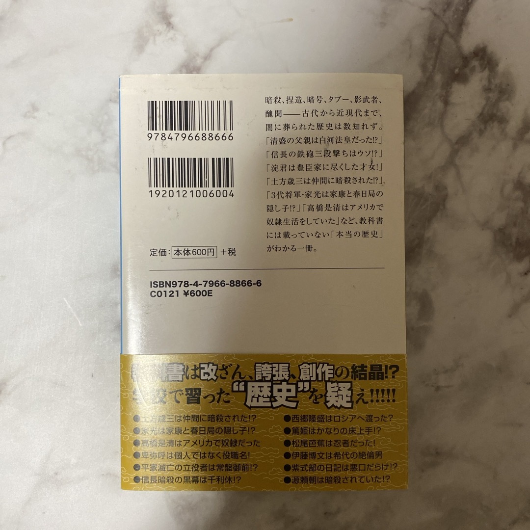 宝島社(タカラジマシャ)の学校では教えてくれない本当の日本史 エンタメ/ホビーの本(その他)の商品写真