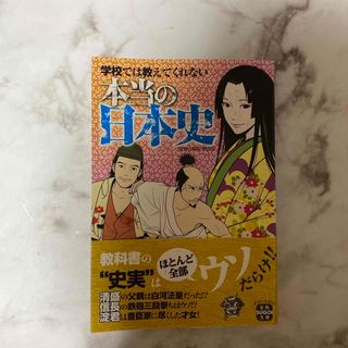 タカラジマシャ(宝島社)の学校では教えてくれない本当の日本史(その他)