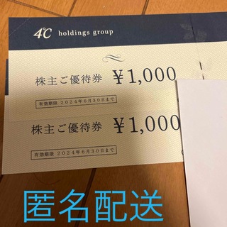 4°Cホールディングス株主優待券1000円 ×2枚　有効期限2024年6月30日