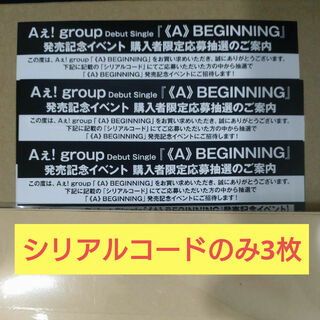 Johnny's - Aぇ! group  ≪A≫BEGINNING  シリアルコード3枚
