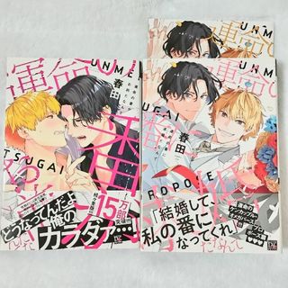 運命の番がお前だなんて/運命の番に求婚だなんて(アニメイト限定版小冊子付) 春田(ボーイズラブ(BL))