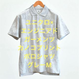 ユニクロ(UNIQLO)のユニクロ× エンジニアドガーメンツ　カノコプリントポロシャツMグレー(ポロシャツ)