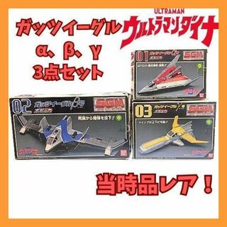 バンダイ(BANDAI)のウルトラマンダイナ ポピ二カ SGM ガッツイーグルα,β,γ 3点セット(特撮)