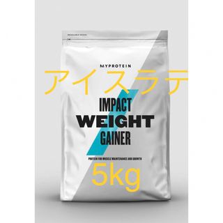 マイプロテイン ウエイトゲイナー　アイスラテ　2.5kg 2個　5kg