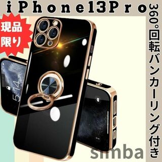 iPhone13Pro用ケース ブラック TPUメッキカバー バンカーリング付き(その他)