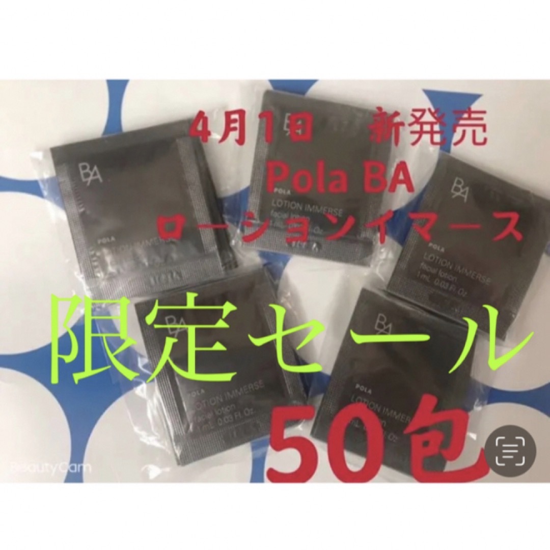 POLA(ポーラ)の限定セール　ポーラ　4月1日新発売　BA ローションイマース　サンプル　50包 コスメ/美容のスキンケア/基礎化粧品(化粧水/ローション)の商品写真