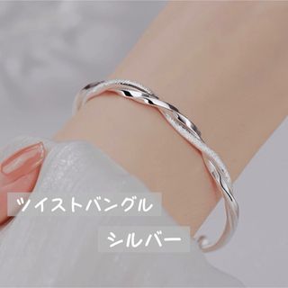 ツイストバングル シルバー ブレスレット プレゼント レディース オシャレ(ブレスレット/バングル)