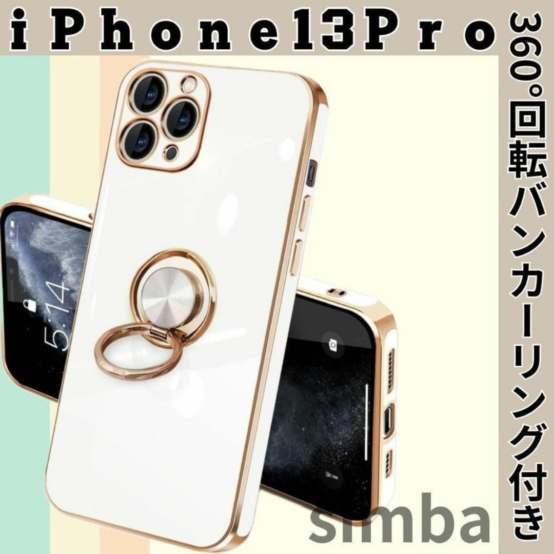 iPhone13Pro用ケース　ホワイト TPUメッキカバー バンカーリング付き レディースのファッション小物(その他)の商品写真