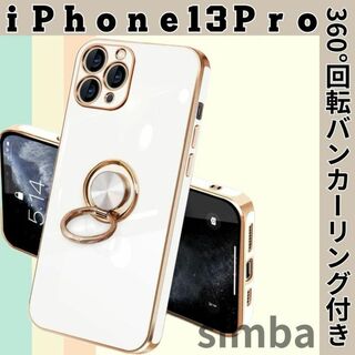 iPhone13Pro用ケース　ホワイト TPUメッキカバー バンカーリング付き(その他)