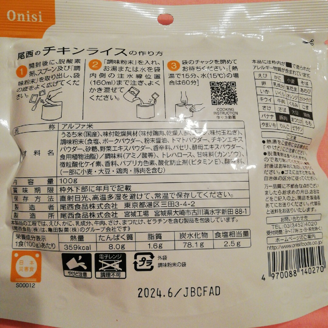 Onisiアルファ米尾西食品 わかめごはんチキンライス3個セット保存食非常食お米 食品/飲料/酒の食品(米/穀物)の商品写真