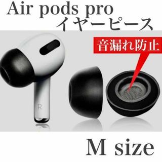 新品　Airpods Pro イヤーピース Mサイズ　2個セット　イヤホン(その他)