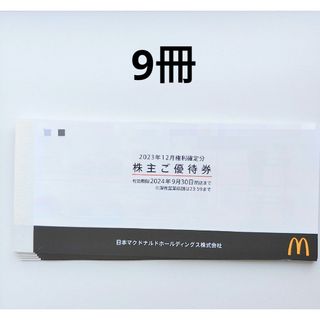 マクドナルド(マクドナルド)のマクドナルド 株主優待券 9冊(レストラン/食事券)