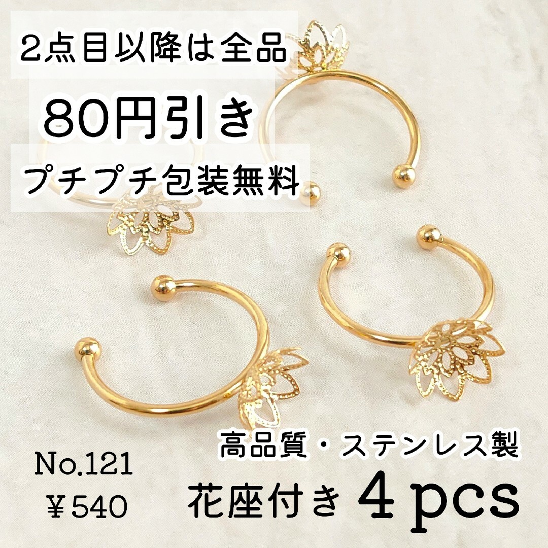121【4個】花座付き  高品質ステンレス製  指輪リングパーツ  ゴールド ハンドメイドの素材/材料(各種パーツ)の商品写真