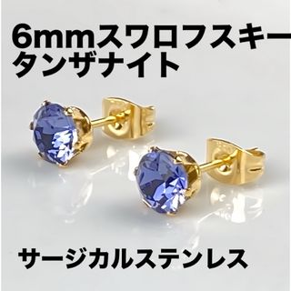 6mmスワロフスキー使用・スタッドピアス(金色) タンザナイト(ピアス)