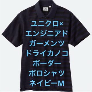 ユニクロ(UNIQLO)の5/26まで最終！ユニクロ× エンジニアドガーメンツ　ドライカノコボーダーポロ(ポロシャツ)