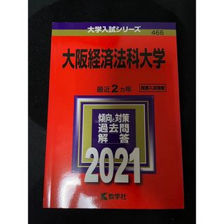 大阪経済法科大学 2021 過去問(語学/参考書)