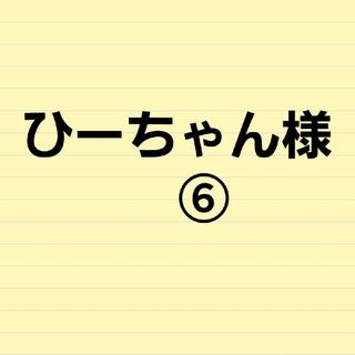 ⑥NEW潜水ケース(その他)