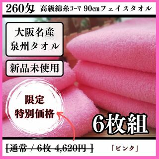 ［泉州タオル］ 高級綿糸ピンクフェイスタオルセット6枚組　タオル新品　送料込み(タオル/バス用品)