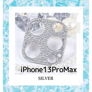 iPhone13proMax キラキラ ストーン カメラカバー【シルバー】(保護フィルム)