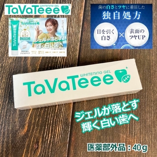 TaVaTeee タヴァティー 薬用ホワイトニングジェル 40g〈医薬部外品〉(歯磨き粉)