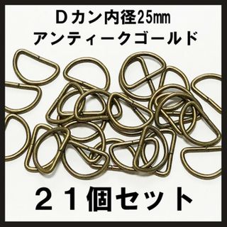 即購入OK！ Dカン 内径25mm×14mm アンティークゴールド 　21個(各種パーツ)