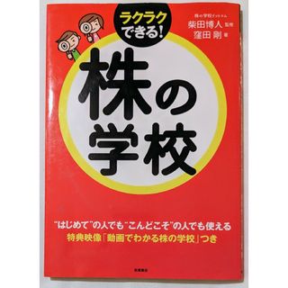 株の学校 柴田博人／監修　窪田剛／著(ビジネス/経済/投資)