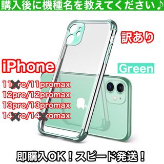 訳ありiPhoneケースpro・promaxXS/11/12/13/14緑　韓国(iPhoneケース)