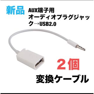 FYL 3.5mm AUX端子用　USB2.0メスへの　変換ケーブルコード　2個(その他)