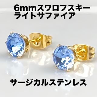 6mmスワロフスキー使用・スタッドピアス(金色) ライトサファイア(ピアス)