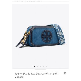 Tory Burch - ミラー デニム ミニクロスボディバッグ　新品未使用