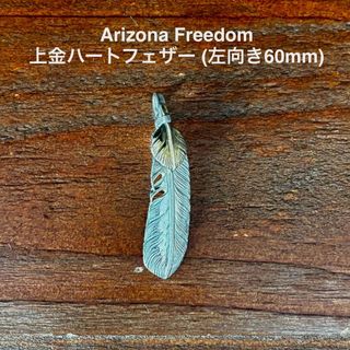 極美品 Arizona Freedom 上金ハートフェザー (左向き60mm)